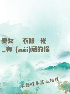 美女視頻 衣服 拋光